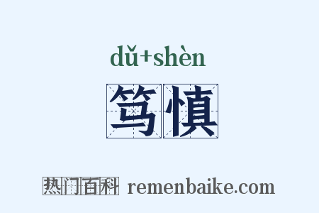 笃慎是什么意思的图片
